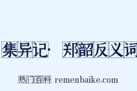 集异记·郑韶反义词是什么意思的图片
